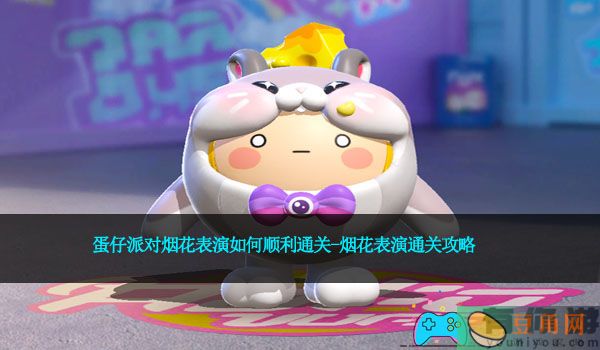 蛋仔派对烟花表演如何顺利通关-烟花表演通关攻略(图1)