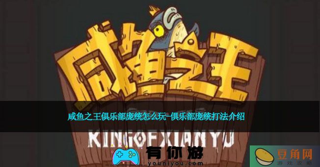咸鱼之王俱乐部庞统怎么玩-俱乐部庞统打法介绍(图1)