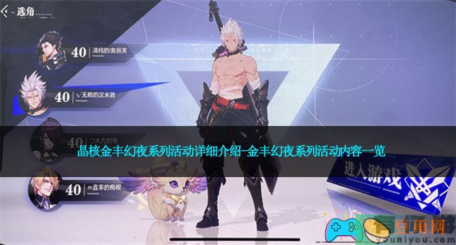 晶核金丰幻夜系列活动详细介绍-金丰幻夜系列活动内容一览(图1)