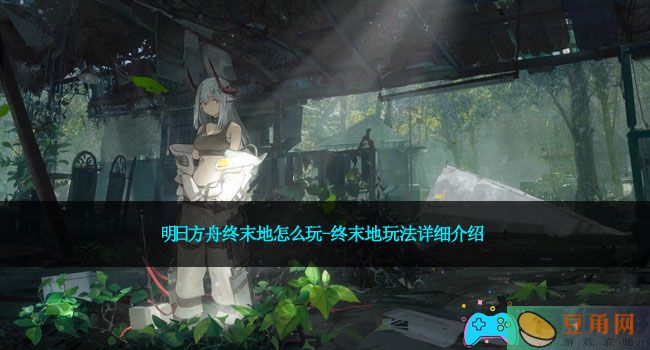 明日方舟终末地怎么玩-终末地玩法详细介绍(图1)
