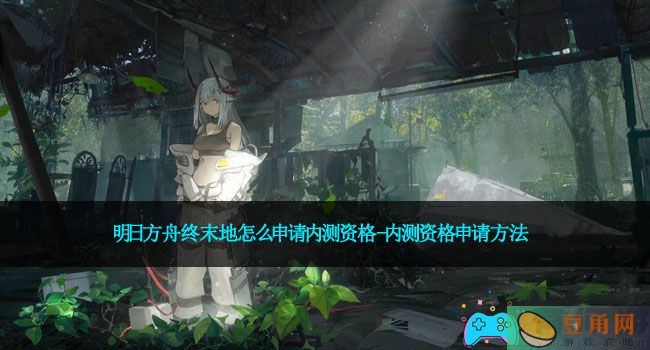明日方舟终末地怎么申请内测资格-内测资格申请方法(图1)