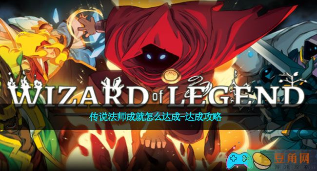 传说法师成就怎么达成-达成攻略(图1)