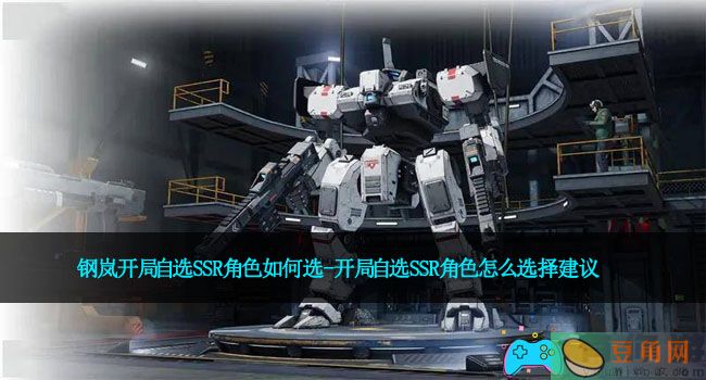 钢岚开局自选SSR角色如何选-开局自选SSR角色怎么选择建议(图1)
