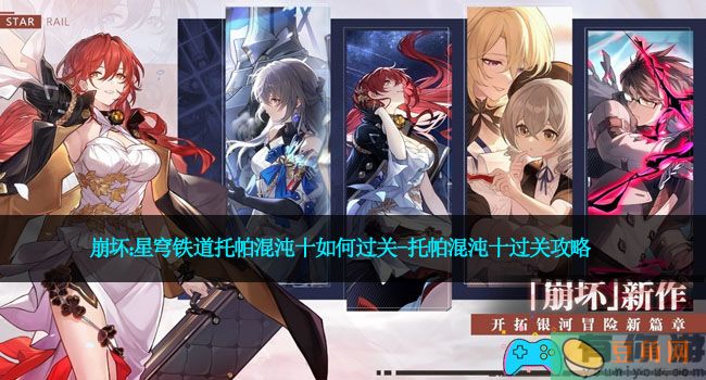崩坏：星穹铁道托帕混沌十如何过关-托帕混沌十过关攻略(图1)