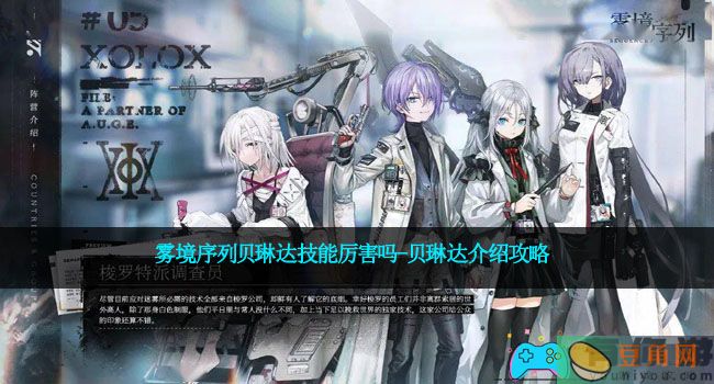 雾境序列贝琳达技能厉害吗-贝琳达介绍攻略(图1)