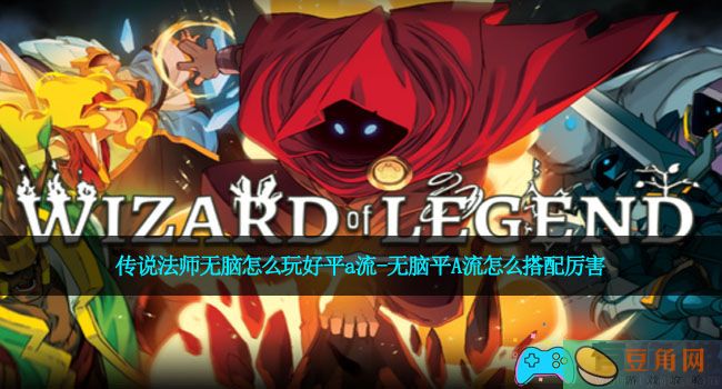 传说法师无脑怎么玩好平a流-无脑平A流怎么搭配厉害(图1)