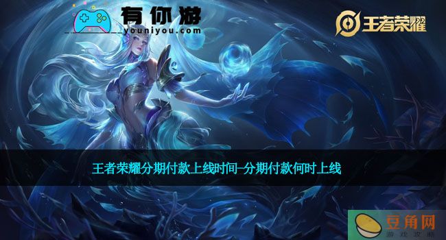 王者荣耀分期付款上线时间-分期付款何时上线(图1)