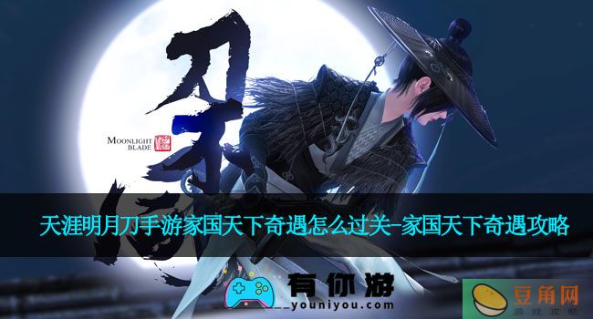 天涯明月刀手游家国天下奇遇怎么过关-家国天下奇遇攻略(图1)