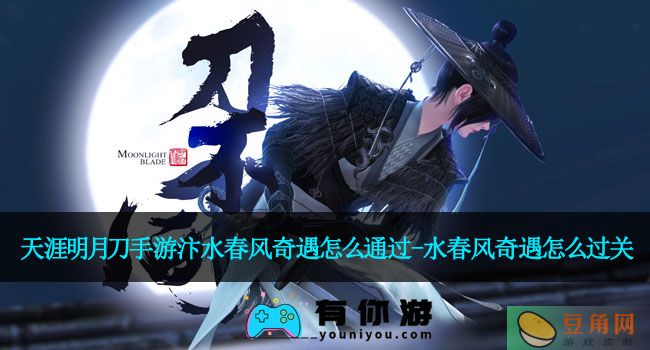 天涯明月刀手游汴水春风奇遇怎么通过-水春风奇遇怎么过关(图1)