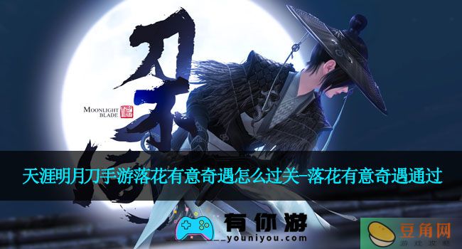 天涯明月刀手游落花有意奇遇怎么过关-落花有意奇遇通过(图1)