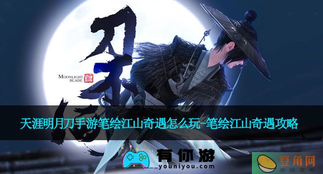 天涯明月刀手游笔绘江山奇遇怎么玩-笔绘江山奇遇攻略(图1)