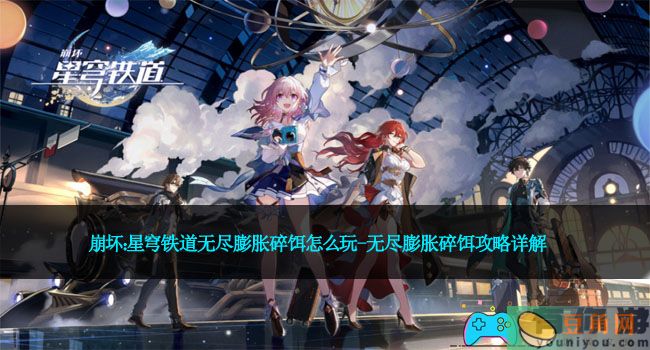 崩坏：星穹铁道无尽膨胀碎饵怎么玩-无尽膨胀碎饵攻略详解(图1)