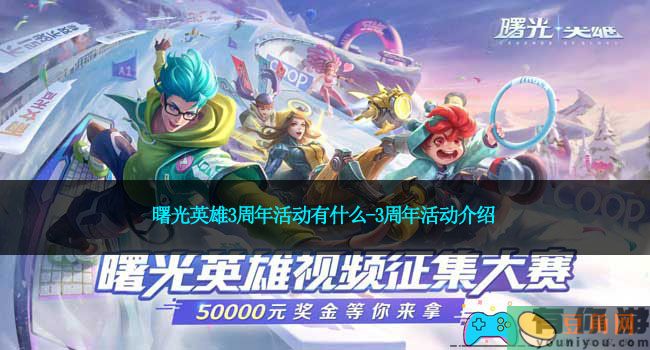 曙光英雄3周年活动有什么-3周年活动介绍(图1)