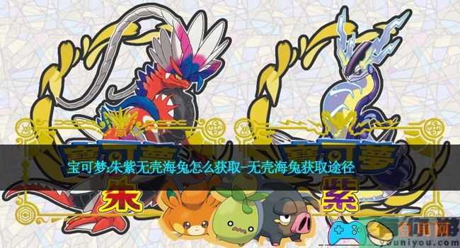 宝可梦：朱紫无壳海兔怎么获取-无壳海兔获取途径(图1)