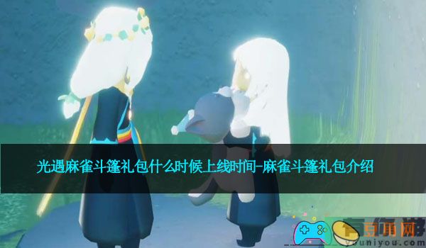 光遇麻雀斗篷礼包什么时候上线时间-麻雀斗篷礼包介绍(图1)