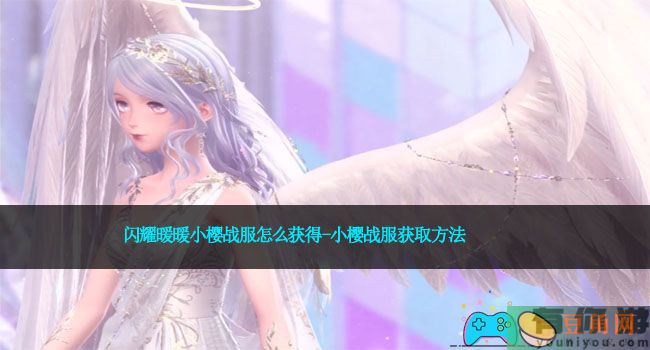 闪耀暖暖小樱战服怎么获得-小樱战服获取方法(图1)
