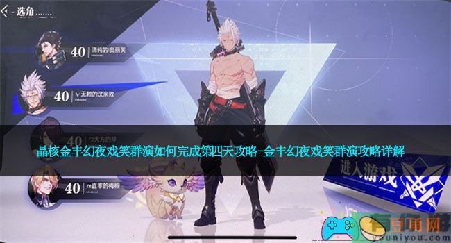 晶核金丰幻夜戏笑群演如何完成第四天攻略-金丰幻夜戏笑群演攻略详解(图1)