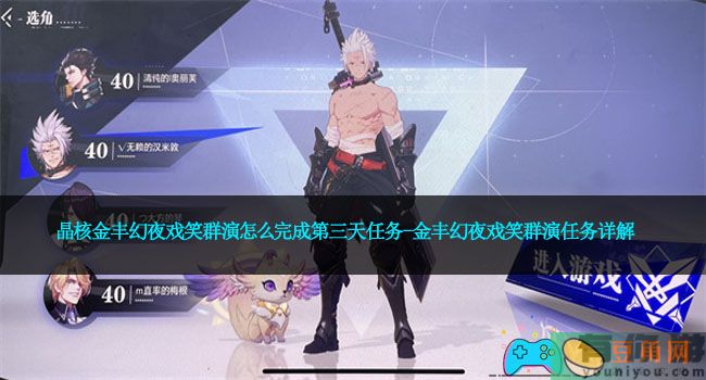 晶核金丰幻夜戏笑群演怎么完成第三天任务-金丰幻夜戏笑群演任务详解(图1)