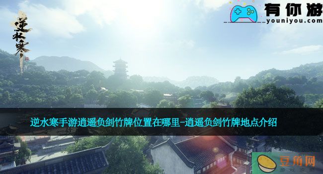 逆水寒手游逍遥负剑竹牌位置在哪里-逍遥负剑竹牌地点介绍(图1)