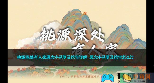 桃源深处有人家愿念中寻萝及挖宝详解-愿念中寻萝及挖宝怎么过(图1)