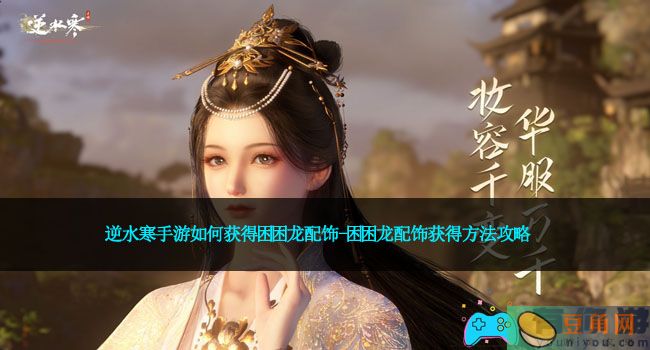 逆水寒手游如何获得困困龙配饰-困困龙配饰获得方法攻略(图1)
