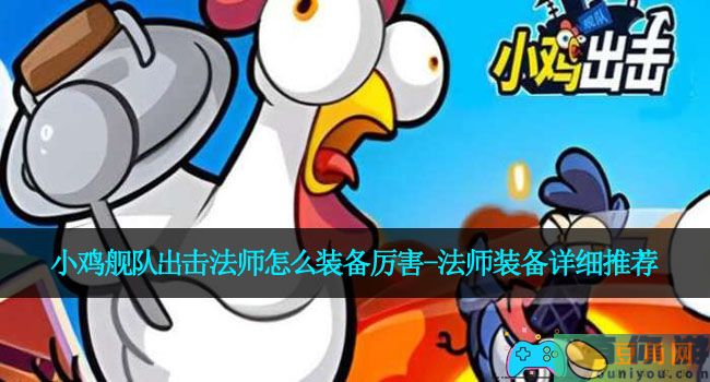 小鸡舰队出击法师怎么装备厉害-法师装备详细推荐(图1)