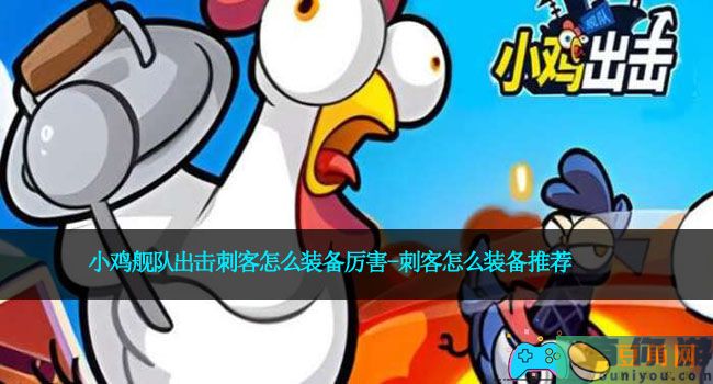 小鸡舰队出击刺客怎么装备厉害-刺客怎么装备推荐(图1)