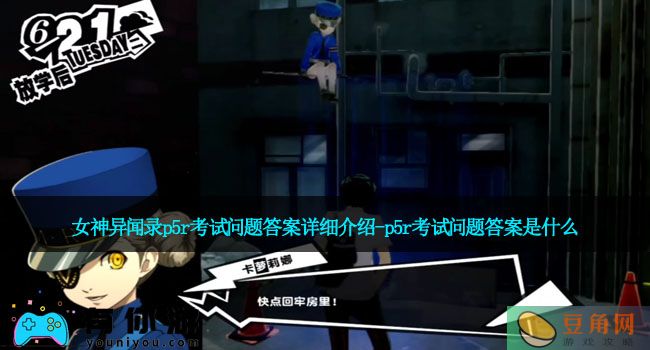 女神异闻录p5r考试问题答案详细介绍-p5r考试问题答案是什么(图1)