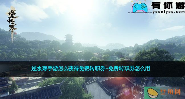 逆水寒手游怎么获得免费转职券-免费转职券怎么用(图1)