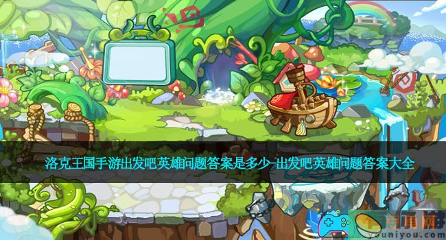 洛克王国手游出发吧英雄问题答案是多少-出发吧英雄问题答案大全(图1)