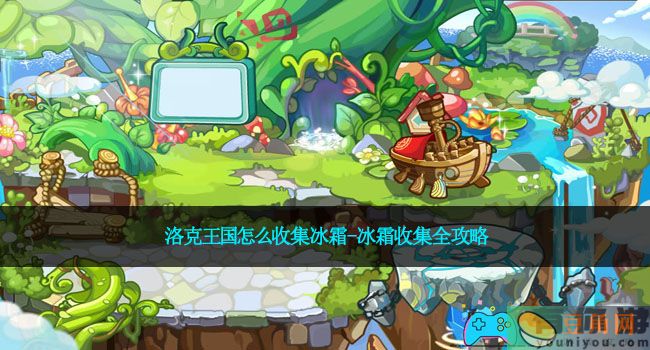 洛克王国怎么收集冰霜-冰霜收集全攻略(图1)