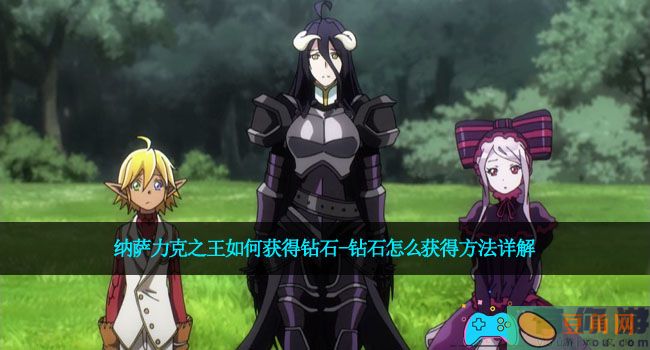 纳萨力克之王如何获得钻石-钻石怎么获得方法详解(图1)