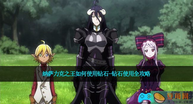 纳萨力克之王如何使用钻石-钻石使用全攻略(图1)