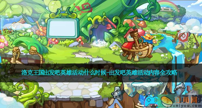 洛克王国出发吧英雄活动什么时候-出发吧英雄活动内容全攻略(图1)