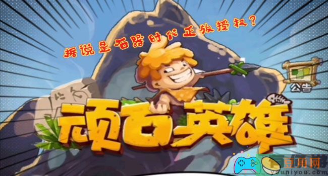 顽石英雄最新兑换码在哪里-最新兑换码一览(图1)