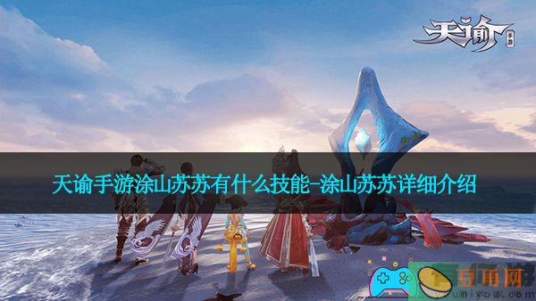 天谕手游涂山苏苏有什么技能-涂山苏苏详细介绍(图1)