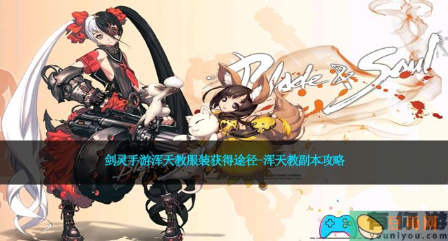 剑灵手游浑天教服装获得途径-浑天教副本攻略(图1)