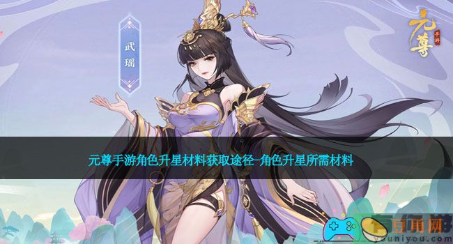 元尊手游角色升星材料获取途径-角色升星所需材料(图1)