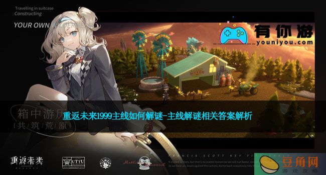 重返未来1999主线如何解谜-主线解谜相关答案解析(图1)