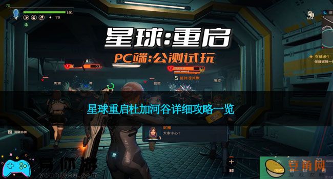 星球重启杜加河谷详细攻略一览(图1)