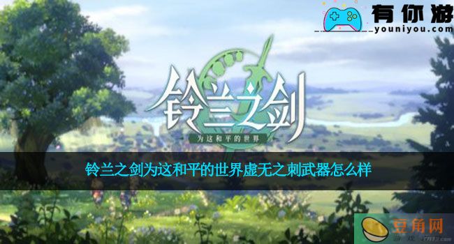 铃兰之剑为这和平的世界虚无之刺武器怎么样(图1)