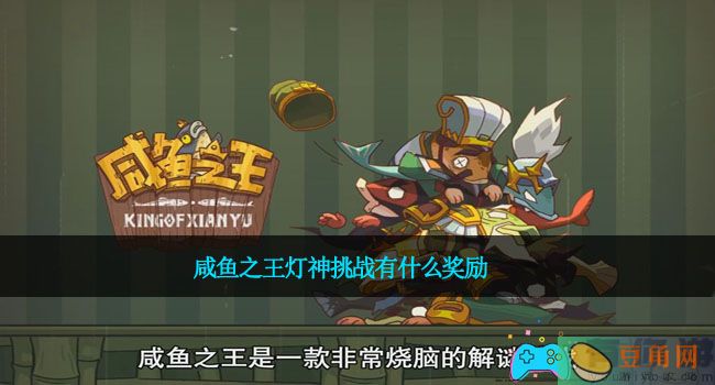 咸鱼之王灯神挑战有什么奖励-灯神挑战奖励是什么(图1)