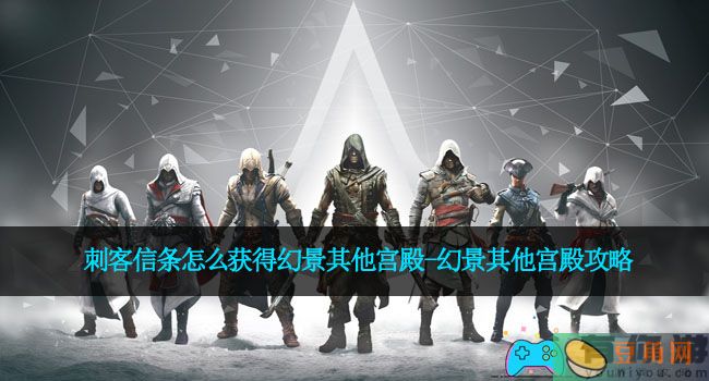 刺客信条怎么获得幻景其他宫殿-幻景其他宫殿攻略(图1)
