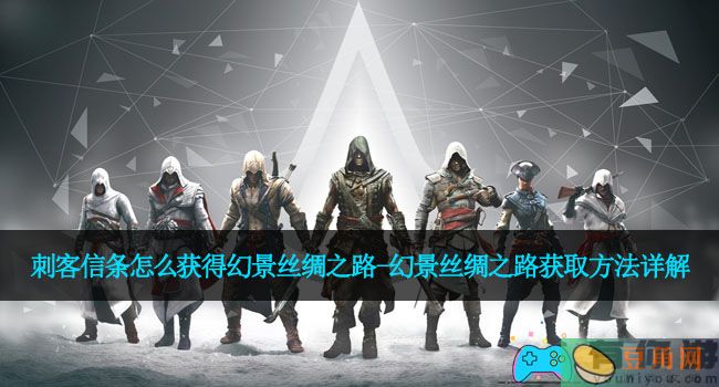 刺客信条怎么获得幻景丝绸之路-幻景丝绸之路获取方法详解(图1)