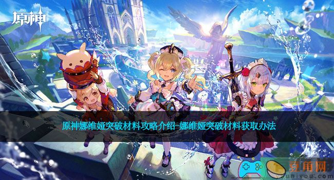 原神娜维娅突破材料攻略介绍-娜维娅突破材料获取办法(图1)