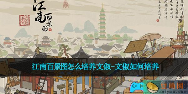 江南百景图怎么培养文俶-文俶如何培养(图1)