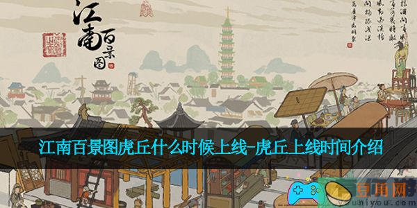 江南百景图虎丘什么时候上线-虎丘上线时间介绍(图1)