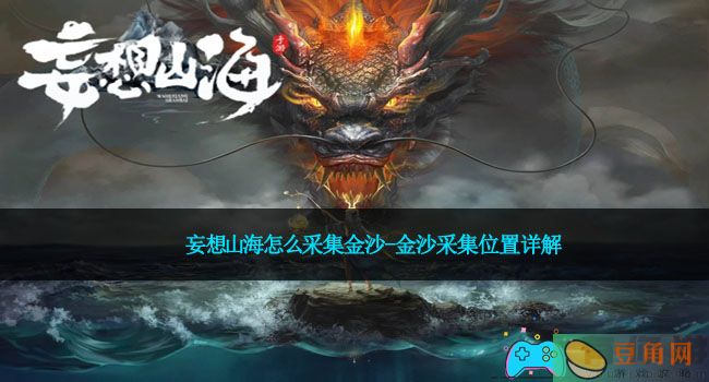 妄想山海怎么采集金沙-金沙采集位置详解(图1)