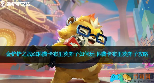 金铲铲之战s10四费卡布里茨弈子如何玩-四费卡布里茨弈子攻略(图1)