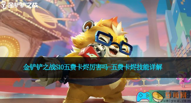 金铲铲之战S10五费卡烬厉害吗-五费卡烬技能详解(图1)